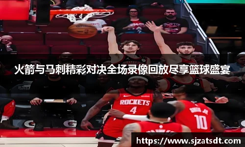 火箭与马刺精彩对决全场录像回放尽享篮球盛宴