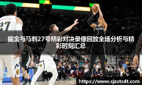 掘金与马刺27号精彩对决录像回放全场分析与精彩时刻汇总