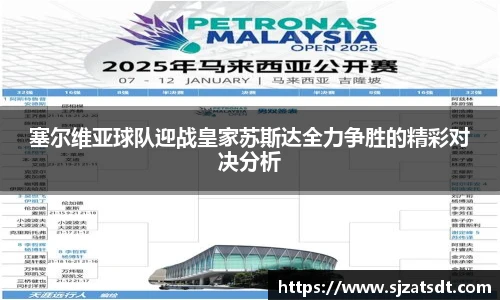塞尔维亚球队迎战皇家苏斯达全力争胜的精彩对决分析