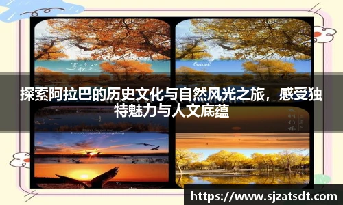 探索阿拉巴的历史文化与自然风光之旅，感受独特魅力与人文底蕴