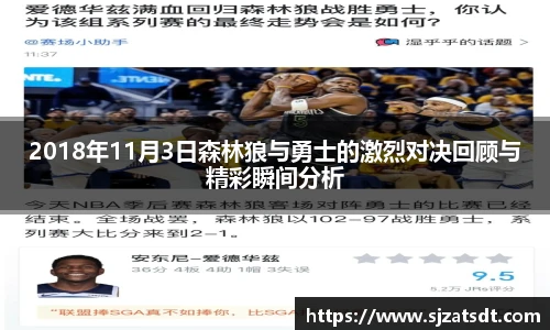 2018年11月3日森林狼与勇士的激烈对决回顾与精彩瞬间分析
