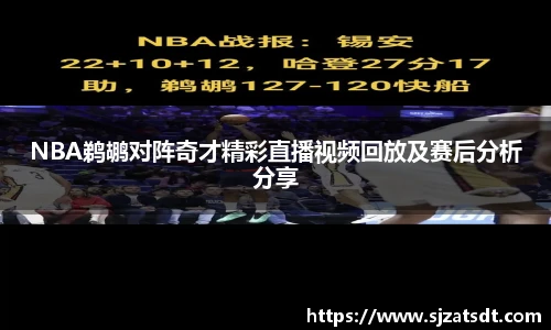 NBA鹈鹕对阵奇才精彩直播视频回放及赛后分析分享