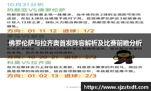 佛罗伦萨与拉齐奥首发阵容解析及比赛前瞻分析